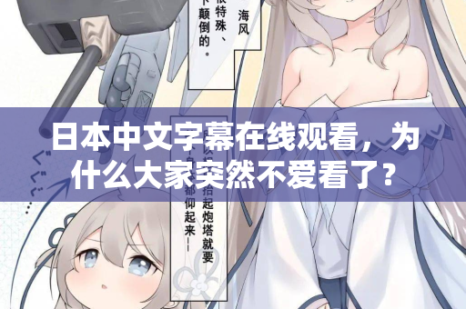 日本中文字幕在线观看，为什么大家突然不爱看了？