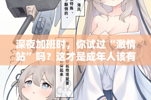 深夜加班时，你试过“激情站”吗？这才是成年人该有的充电方式