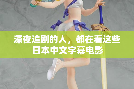 深夜追剧的人，都在看这些日本中文字幕电影