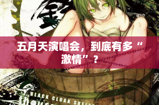 五月天演唱会，到底有多“激情”？