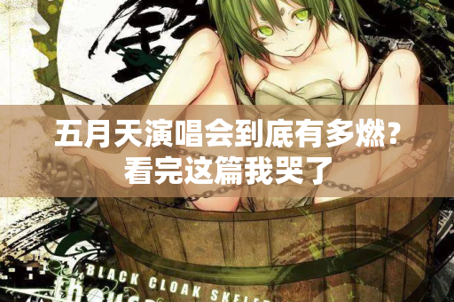 五月天演唱会到底有多燃？看完这篇我哭了