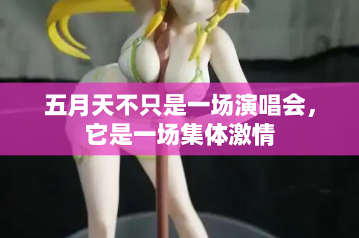 五月天不只是一场演唱会，它是一场集体激情