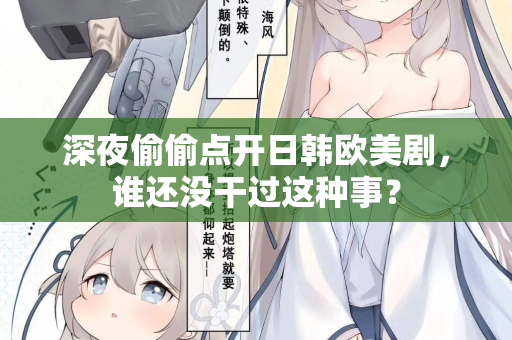 深夜偷偷点开日韩欧美剧，谁还没干过这种事？