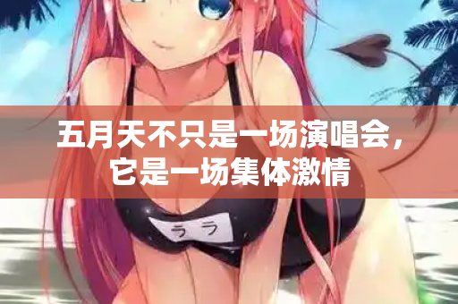 五月天不只是一场演唱会，它是一场集体激情
