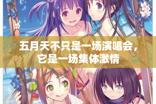 五月天不只是一场演唱会，它是一场集体激情