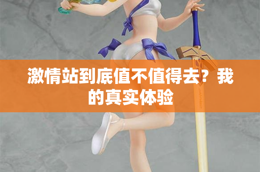 激情站到底值不值得去？我的真实体验