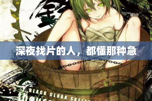 深夜找片的人，都懂那种急