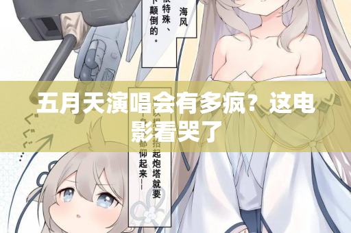 五月天演唱会有多疯？这电影看哭了