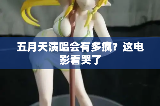 五月天演唱会有多疯？这电影看哭了