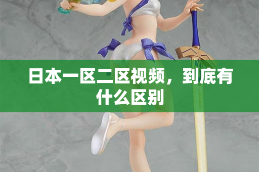 日本一区二区视频，到底有什么区别