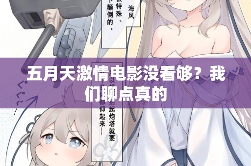 五月天激情电影没看够？我们聊点真的