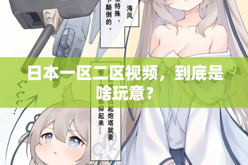 日本一区二区视频，到底是啥玩意？