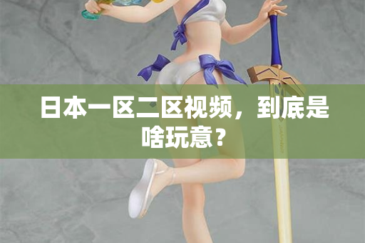 日本一区二区视频，到底是啥玩意？