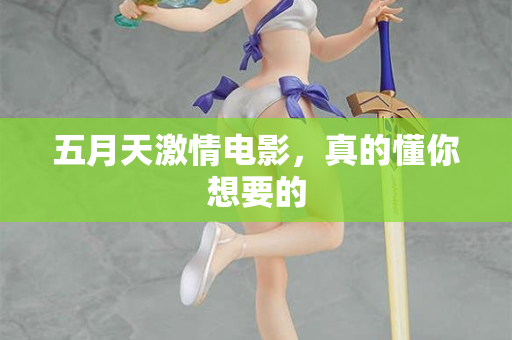 五月天激情电影，真的懂你想要的