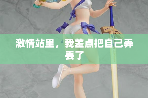 激情站里，我差点把自己弄丢了