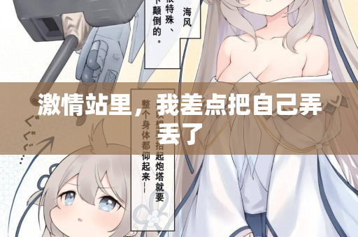 激情站里，我差点把自己弄丢了