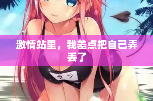 激情站里，我差点把自己弄丢了