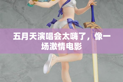 五月天演唱会太嗨了，像一场激情电影