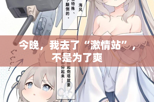 今晚，我去了“激情站”，不是为了爽