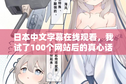 日本中文字幕在线观看，我试了100个网站后的真心话