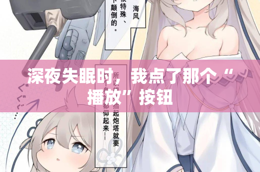 深夜失眠时，我点了那个“播放”按钮