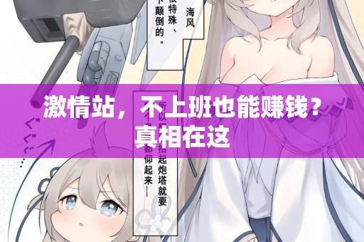 激情站，不上班也能赚钱？真相在这