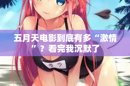 五月天电影到底有多“激情”?看完我沉默了 五月天电影到底有多“激情”?看完我沉默了