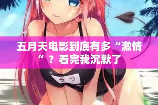 五月天电影到底有多“激情”？看完我沉默了