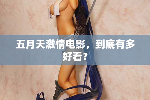 五月天激情电影，到底有多好看？