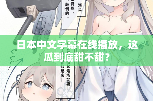 日本中文字幕在线播放，这瓜到底甜不甜？