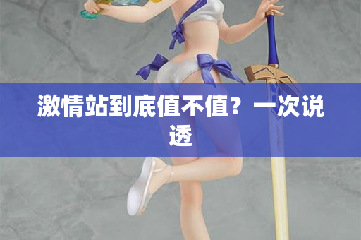 激情站到底值不值？一次说透