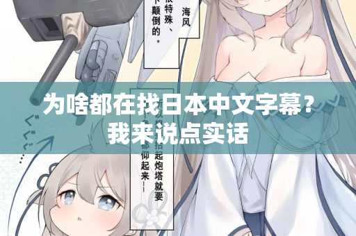 为啥都在找日本中文字幕？我来说点实话