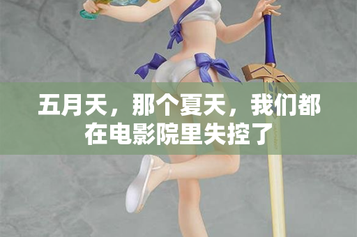 五月天，那个夏天，我们都在电影院里失控了