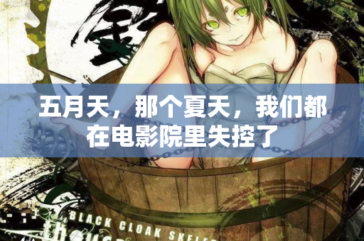 五月天，那个夏天，我们都在电影院里失控了