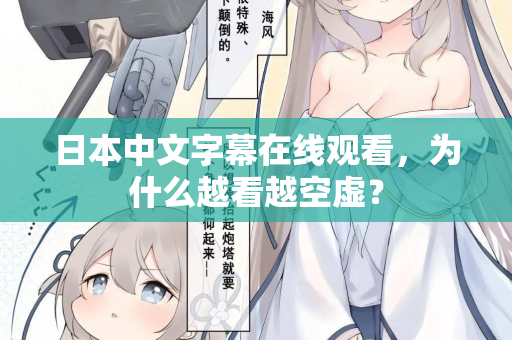 日本中文字幕在线观看，为什么越看越空虚？