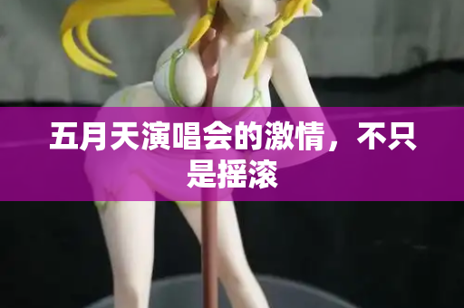 五月天演唱会的激情，不只是摇滚