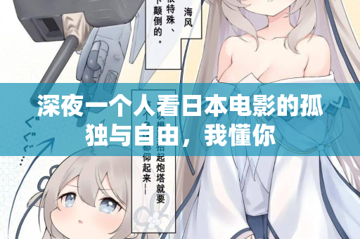 深夜一个人看日本电影的孤独与自由，我懂你