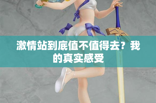 激情站到底值不值得去？我的真实感受