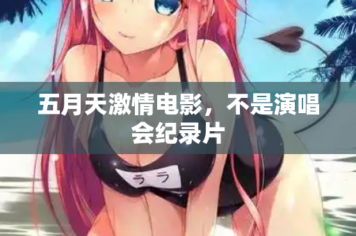 五月天激情电影，不是演唱会纪录片