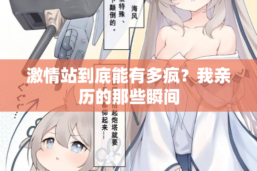 激情站到底能有多疯？我亲历的那些瞬间