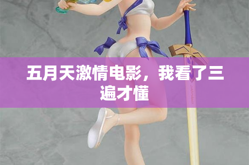 五月天激情电影，我看了三遍才懂