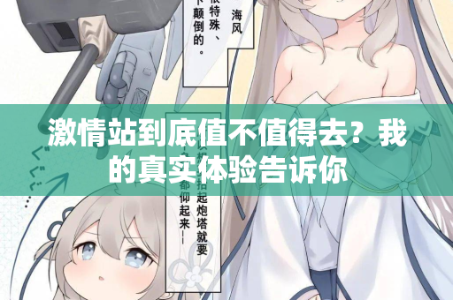 激情站到底值不值得去？我的真实体验告诉你