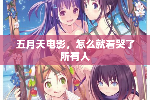 五月天电影,怎么就看哭了所有人 五月天电影,怎么就看哭了所有人