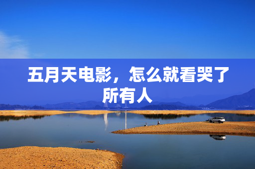 五月天电影,怎么就看哭了所有人 五月天电影,怎么就看哭了所有人