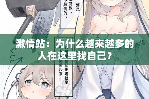激情站：为什么越来越多的人在这里找自己？