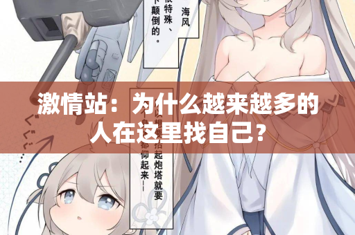 激情站：为什么越来越多的人在这里找自己？
