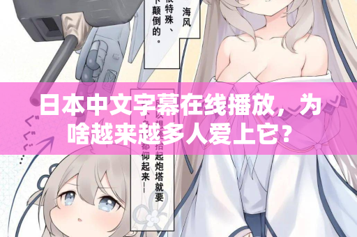日本中文字幕在线播放，为啥越来越多人爱上它？