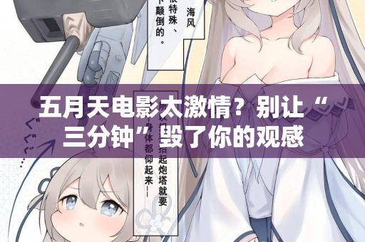 五月天电影太激情？别让“三分钟”毁了你的观感