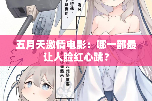 五月天激情电影：哪一部最让人脸红心跳？