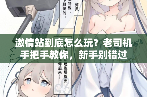 激情站到底怎么玩？老司机手把手教你，新手别错过